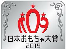 日本おもちゃ大賞2019