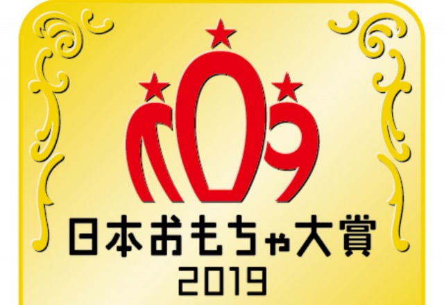 日本おもちゃ大賞2019